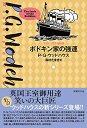 【中古】 ボドキン家の強運 (ウッドハウス名作選)