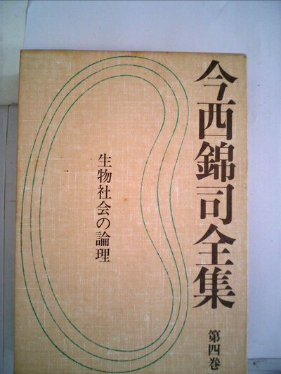 【中古】 今西錦司全集〈第4巻〉 (1974年)