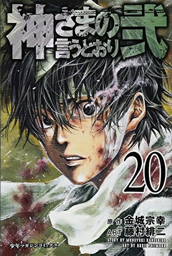 【中古】 神さまの言うとおり弐(20) (少年マガジンコミックス)
