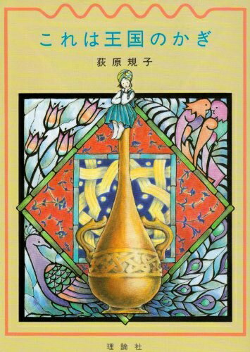 【中古】 これは王国のかぎ (ファンタジーの冒険)