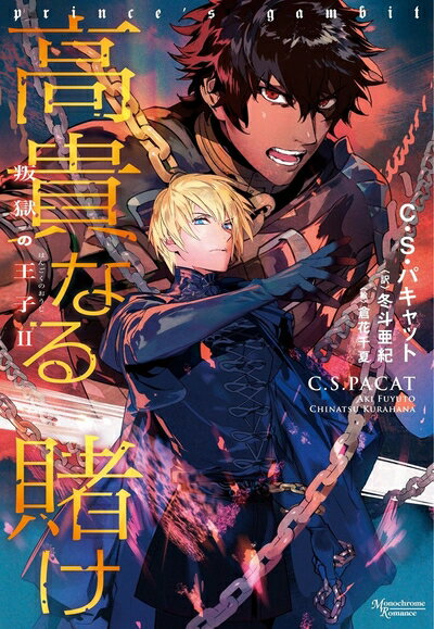 【中古】（新古品・未使用品） 高貴なる賭け 叛獄の王子2 (モノクローム・ロマンス文庫)