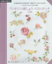 【中古】(新古品・未使用品) ベストセレクション!リクエスト版 ワンポイント刺しゅうベストステッチ750 (朝日オリジナル)