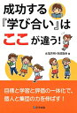 【中古】(新古品・未使用品) 成功する『学び合い』はここが違う!