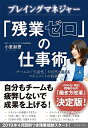 【中古】 プレイングマネジャー 「残業ゼロ」の仕事術