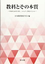 【中古】 教科とその本質: 各教科は何を目指し、どのように構成するのか