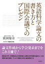 【中古】 英語科学論文の書き方と国際会議でのプレゼン (ネイティブ音読CD付き)