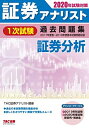 【中古】 証券アナリスト 1次試験過去問題集 証券分析 2020年試験対策 (2017年度(春)~2019年度(春)本試験)