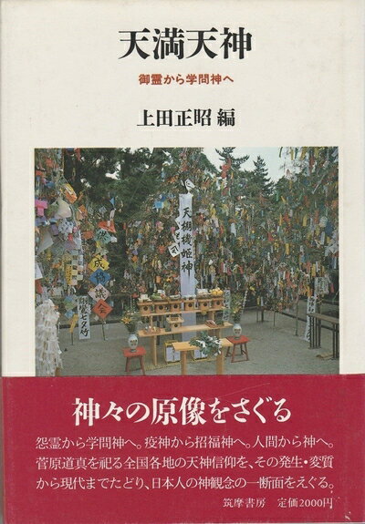 【お届け日について】お届け日の"指定なし"で、記載の最短日より早くお届けできる場合が多いです。お品物をなるべく早くお受け取りしたい場合は、お届け日を"指定なし"にてご注文ください。お届け日をご指定頂いた場合、ご注文後の変更はできかねます。【要注意事項】掲載されておりますお写真画像は全てイメージとなり、お送りするものを保証するものではございませんので、必ず下記事項を一読ください。【お品物お届けまでの流れについて】・ご注文：24時間365日受け付けております。・ご注文の確認と入金：入金*が完了いたしましたらお品物の手配をさせていただきます・お届け：商品ページにございます最短お届け日数±3日前後でのお届けとなります。*前払いやお支払いが遅れた場合は入金確認後配送手配となります、ご理解くださいますようお願いいたします。【中古品の不良対応について】・お品物に不具合がある場合、到着より7日間は返品交換対応*を承ります。初期不良がございましたら、購入履歴の「ショップへお問い合わせ」より不具合内容を添えてご連絡ください。*代替え品のご提案ができない場合ご返金となりますので、ご了承ください。・お品物販売前に動作確認をしておりますが、中古品という特性上配送時に問題が起こる可能性もございます。お手数おかけいたしますが、お品物ご到着後お早めにご確認をお願い申し上げます。【在庫切れ等について】弊社は他モールと併売を行っている兼ね合いで、在庫反映システムの処理が遅れてしまい在庫のない商品が販売中となっている場合がございます。完売していた場合はメールにてご連絡いただきますの絵、ご了承ください。【重要】・当社中古品は、製品を利用する上で問題のないものを取り扱っておりますので、ご安心して、ご購入いただければ幸いです。・商品の画像及びシリアルナンバーを弊社の方で控えておりますので、すり替え・模造品対策店舗として安心してお買い求めください。・中古本の特性上【ヤケ、破れ、折れ、メモ書き、匂い、レンタル落ち】等がある場合がございます。・レンタル落ちの場合、タグ等が張り付いている場合がございますが、使用する上で問題があるものではございません。・商品名に【付属、特典、○○付き、ダウンロードコード】等の記載があっても中古品の場合は基本的にこれらは付属致しません。下記はメーカーインフォになりますため、保証等の記載がある場合や、付属品詳細の記載がある場合がございますが、こちらの製品は中古品ですのでメーカー保証の対象外となり、付属品に関しましても、製品の機能として損なわない付属品（保存袋、ストラップ...ect）は基本的には付属いたしません。かならずご理解いただいた上で、ご購入ください。天満天神: 御霊から学問神へ