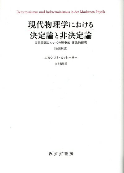 【中古】（新古品・未使用品） 現代物理学における決定論と非決定論 ［改訳新版］――因果問題についての..