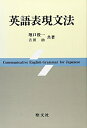 【中古】 英語表現文法