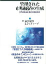 【中古】 管理された市場経済の生成: 介入的自由主義の比較経済史