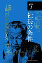 【中古】(新古品・未使用品) 《新装版》第7巻 社長の条件 (一倉定の社長学)