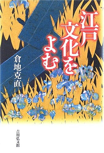 【中古】 江戸文化をよむ