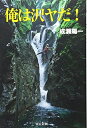 【中古】 俺は沢ヤだ!