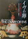 【中古】 イヴの卵: 卵子と精子と前成説