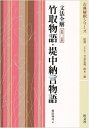 【中古】 文法全解竹取物語・堤中納言物語 新装 二色版