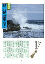 【中古】(新古品・未使用品) 邦楽選書 都山流 尺八民謡集【下】 鈴木帝山 編 (楽譜)