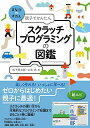 【中古】(新古品・未使用品) 親子でかんたん スクラッチプログラミングの図鑑 (まなびのずかん)
