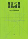 【中古】 線形代数・講義と演習