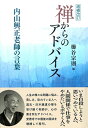 【中古】(新古品・未使用品) 【増補改訂】 禅からのアドバイス: 内山興正老師の言葉