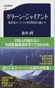 【中古】(新古品・未使用品) グリーン・ジャイアント 脱炭素ビジネスが世界経済を動かす (文春新書 1327)