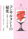 【中古】(新古品・未使用品) コンサルタントの秘密: 技術アドバイスの人間学