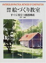【中古】 透明水彩絵づくり教室