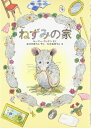 【中古】 ねずみの家