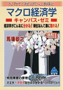 【中古】(新古品・未使用品) マクロ経済学キャンパス・ゼミ