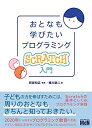 【中古】(新古品・未使用品) おとなも学びたいプログラミング Scratch入門