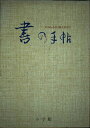 【中古】 書の手帖