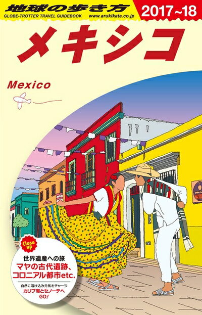 楽天市場】地球の歩き方 メキシコの通販 楽天市場】地球の歩き方 メキシコの通販