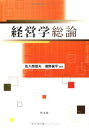 【中古】 経営学総論