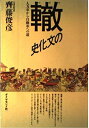 【中古】 轍の文化史: 人力車から自動車への道