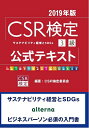 【中古】 CSR検定3級 公式テキスト 2019年版