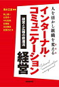 【中古】(新古品・未使用品) 人を活かし組織を変える インターナル・コミュニケーション経営-経営と広報の新潮流
