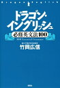 【中古】 ドラゴン・イングリッシュ必修英文法100
