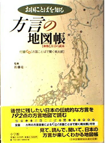 【中古】 お国ことばを知る方言の地図帳