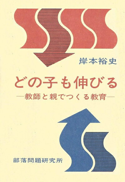 【中古】 どの子も伸びる―教師と親でつくる教育 (1976年)