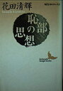 【中古】 恥部の思想 (講談社文芸文庫 はB 6 現代日本のエッセイ)
