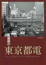 【中古】 全盛期の東京都電 (イカロス・ムック)