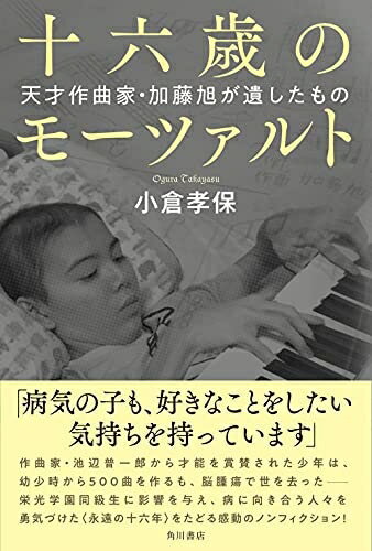 Nonfiction - 【中古】 十六歳のモーツァルト 天才作曲家・加藤旭が遺したもの