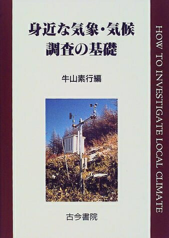 【中古】 身近な気象・気候調査の基礎