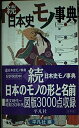 【中古】 日本史モノ事典 (続)