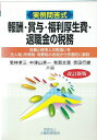 【中古】 報酬・賞与・福利厚生費・退職金の税務
