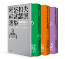 【中古】(新古品・未使用品) 稲盛和夫経営講演選集 第4〜6巻セット