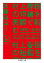 【中古】(新古品・未使用品) 村上春樹の短編を英語で読む 1979〜2011 上 (ちくま学芸文庫)