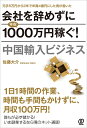 【中古】 会社を辞めずに年収1000万円稼ぐ! 中国輸入ビジネス
