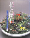 【中古】 花と懐石