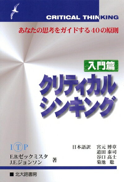 【中古】（新古品・未使用品） クリティカルシンキング 入門篇: あなたの思考をガイドする40の原則